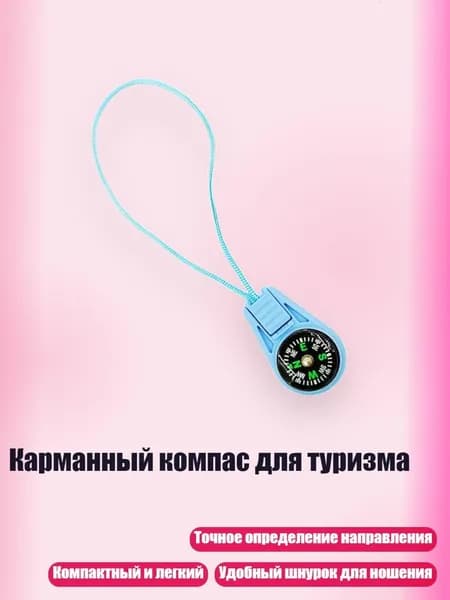 Карманный компас для туризма, Светло-голубой