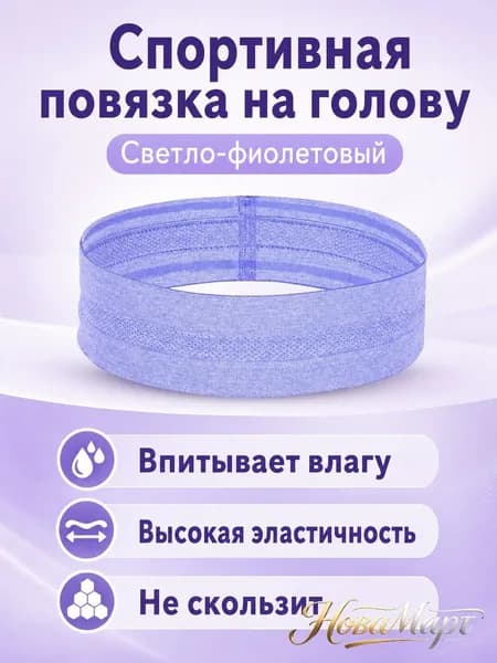 Повязка на голову спортивная, размер: Универсальный