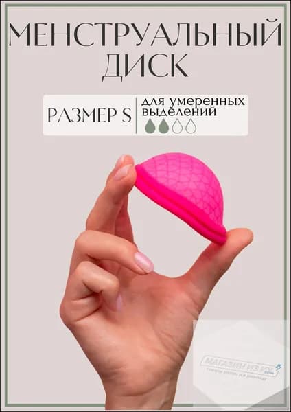 Менструальная чаша S / Менструальный диск S, в комплекте чехол для хранения