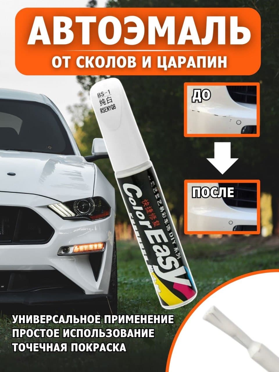 Краска для автомобиля от сколов и царапин