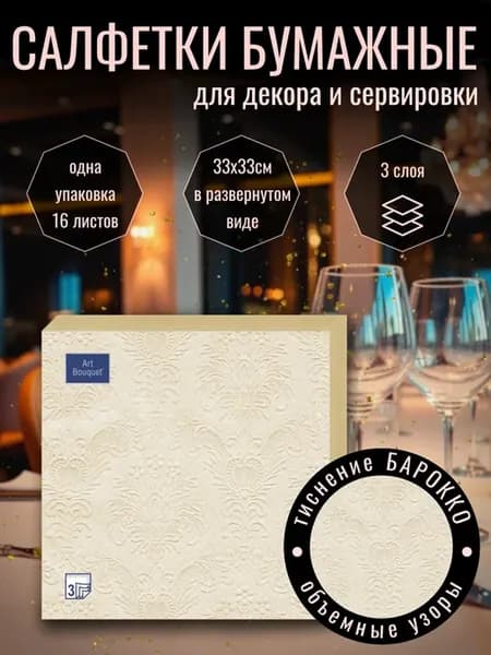 Салфетки бумажные для сервировки и декупажа Барокко