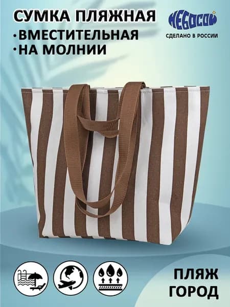Сумка пляжная на молнии шоппер на плечо