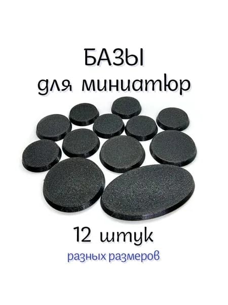 Базы для миниатюр, набор разных размеров.