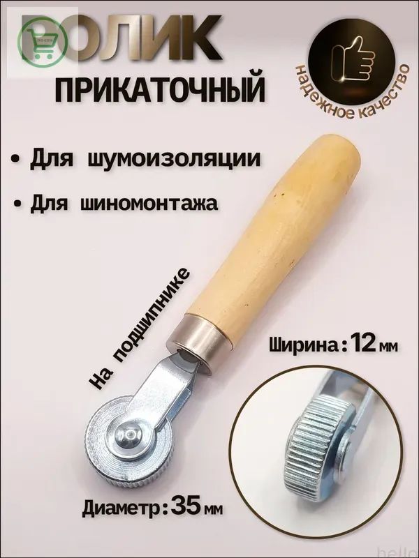 Ролик прикаточный шиномонтажный, 1 шт.