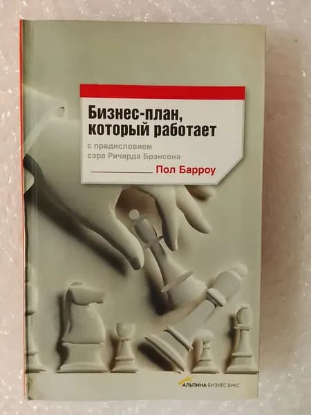 Бизнес-план который работает. Пол Барроу