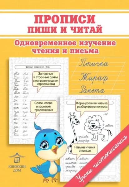 Прописи. Пиши и читай. Одновременное изучение чтения и письма | Макеева Ольга Николаевна | Электронная книга