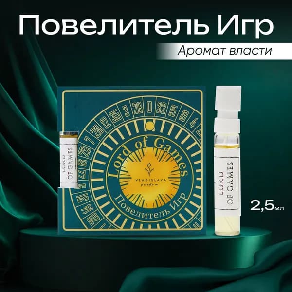 VLADISLAVA parfum, Духи "Повелитель игр", эксклюзивная коллекция "Большая Игра", пробник 2,5 мл