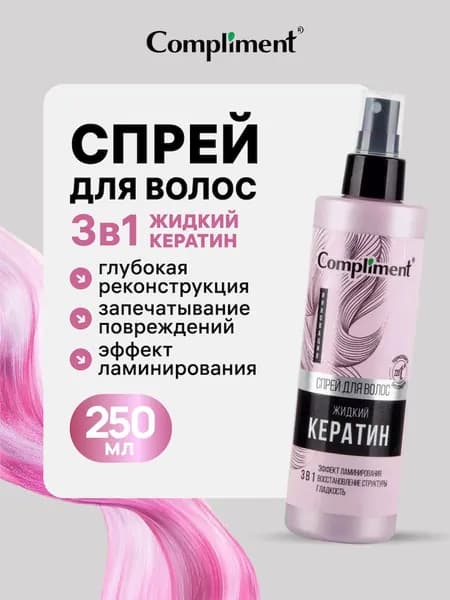Compliment Спрей для волос жидкий кератин, несмываемый 250 мл