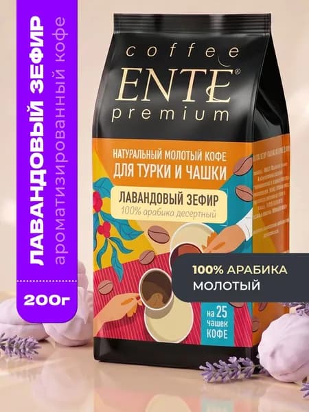 Кофе молотый ENTE Лавандовый зефир 200г