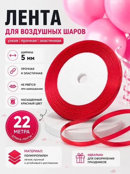 Лента упаковочная для завязывания воздушных шаров, для подарков, для цветов, 1 штука по 22 метра