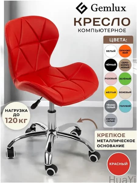 Офисное кресло, Красный