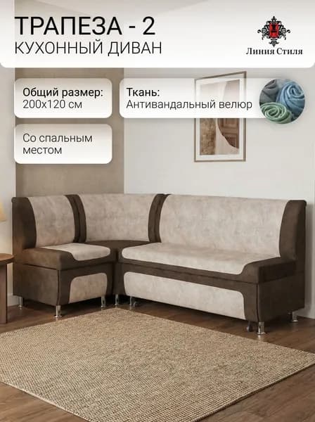 Линия стиля Кухонный уголок,200x63x88 см, бежевый, коричневый