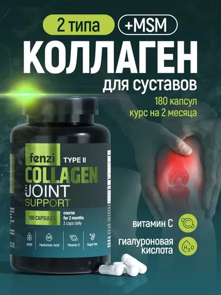 Коллаген 2 типа с MSM для суставов, связок и костей 180 капсул на 2 месяца приёма