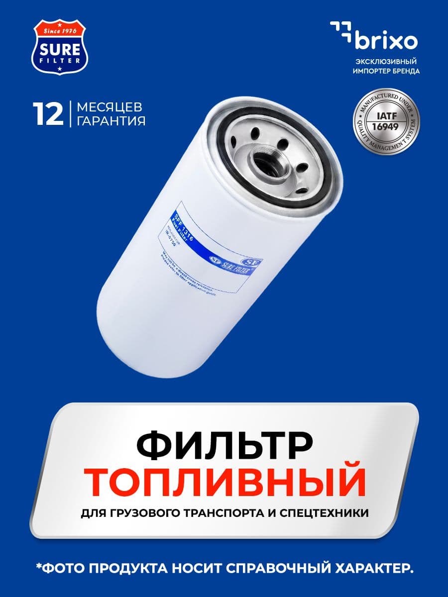 Топливный фильтр Sure Filter SFR0103FW
