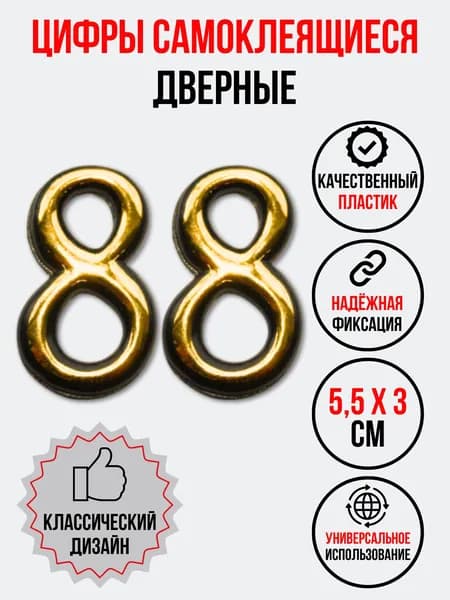 Цифра на дверь 88 золотая (номер квартиры) восемьдесят восемь