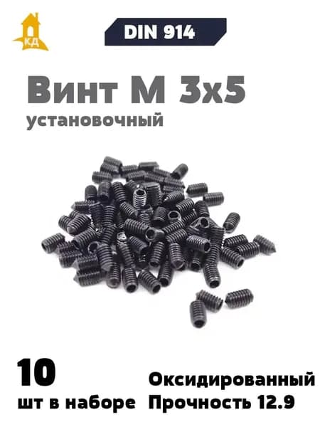 Винт установочный М 3х5, прочность 12.9, DIN 914, 10 шт.