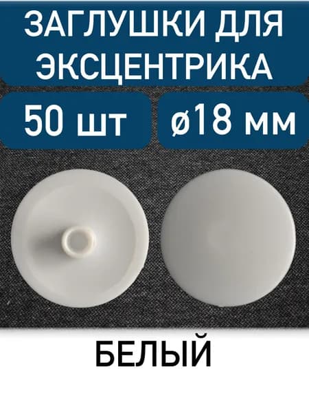 Заглушка для эксцентрика, белый, 50шт