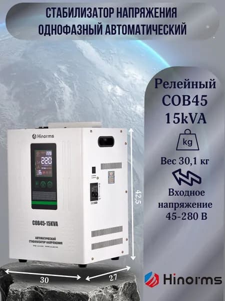Hinorms Стабилизатор напряжения, 15000 В·А, однофазная сеть
