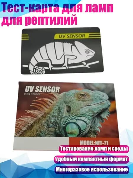 Тест-карта для ламп для рептилий