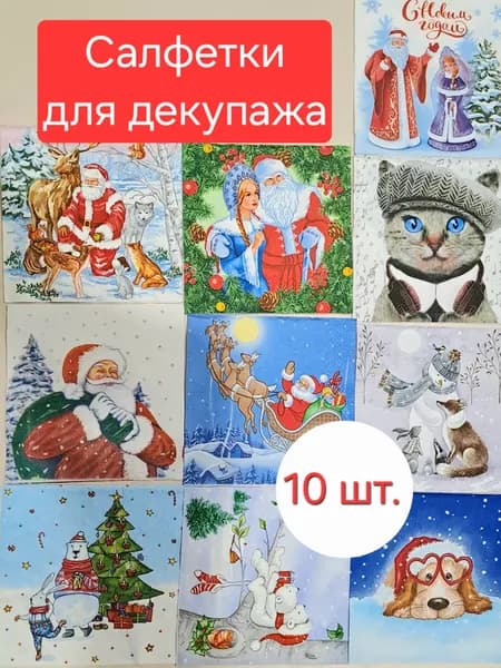 Салфетки для декупажа "Котик", набор из 10 шт.