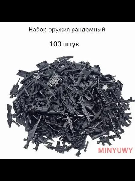 Набор оружия для солдатиков 110 шт 110шт