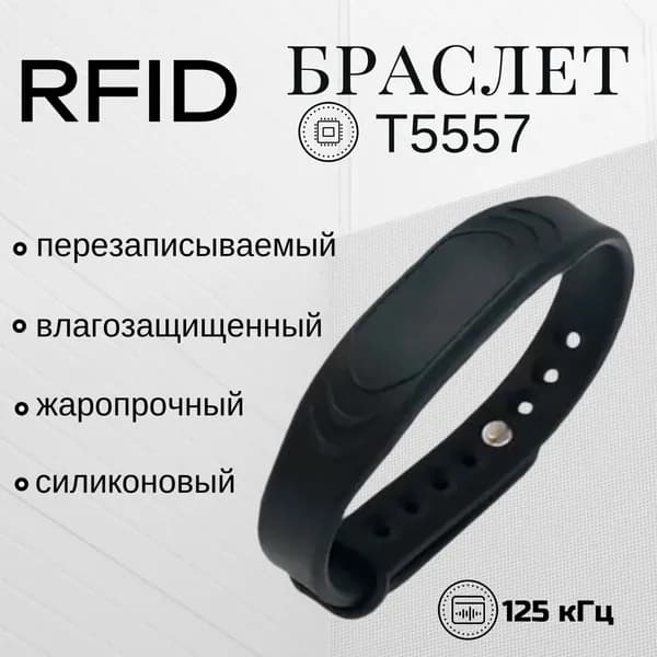 Водонепроницаемый, ПЕРЕЗАПИСЫВАЕМЫЙ силиконовый браслет с чипом T5557 Hunter (Т2)-черный (ключ-карта)