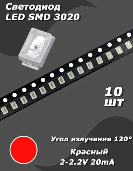 Светодиод 10 шт. LED SMD 3020, 2 В, 20 мА, красный