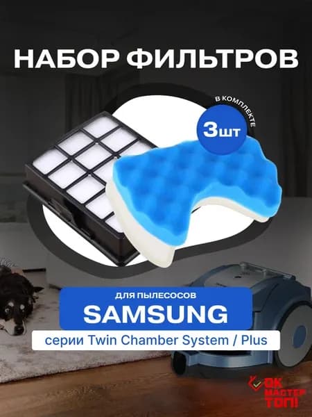 Комплект фильтров для пылесоса Samsung SC65,SC66,SC67,SC68