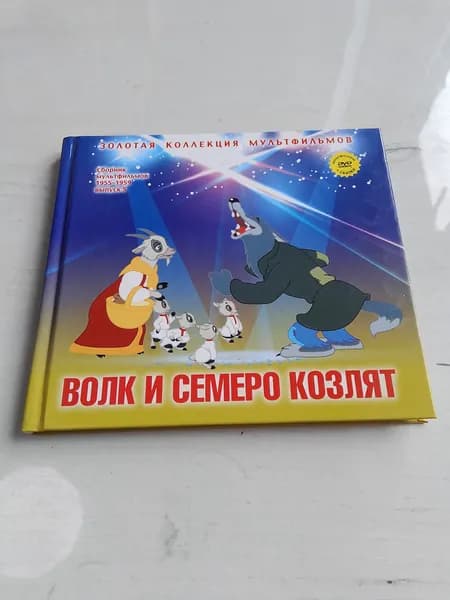 Золотая коллекция мультфильмов.Волк и семеро козлят.Номер 13 | Книга б/у
