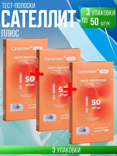 Тест-полоски Сателлит плюс 50, 3 упаковки по 50 штук, Комплект из 3х упаковок по 50 шт