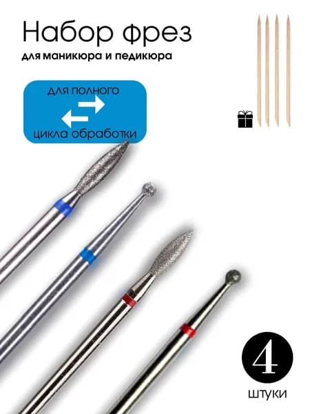 Kaaraanly Набор фрез для аппаратного маникюра и педикюра - 4 шт. + ПОДАРОК