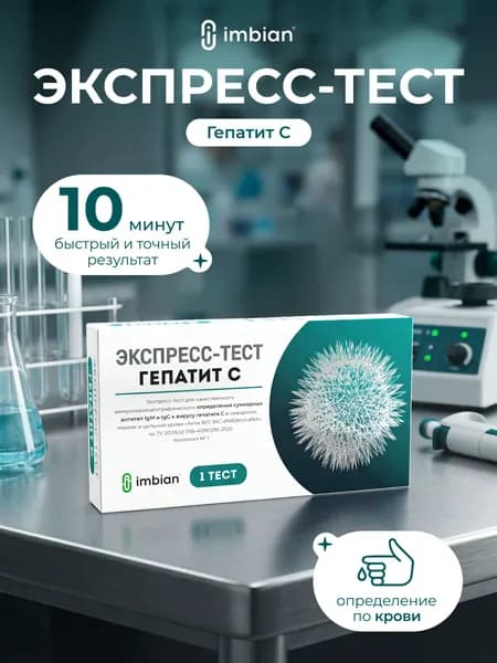 IMBIAN Экспресс-тест на гепатит С (ВГС) в крови