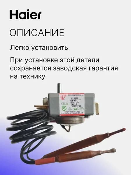 Терморегулятор для бойлера Haier 0040401122