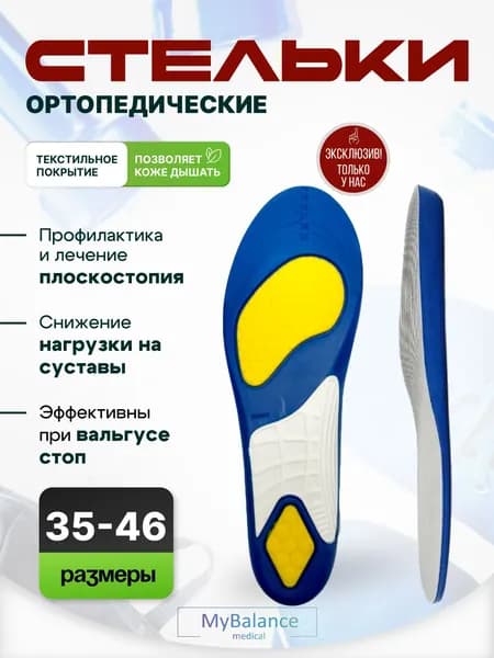 Стельки ортопедические MyBalance анатомические, спортивные, размер 35-40