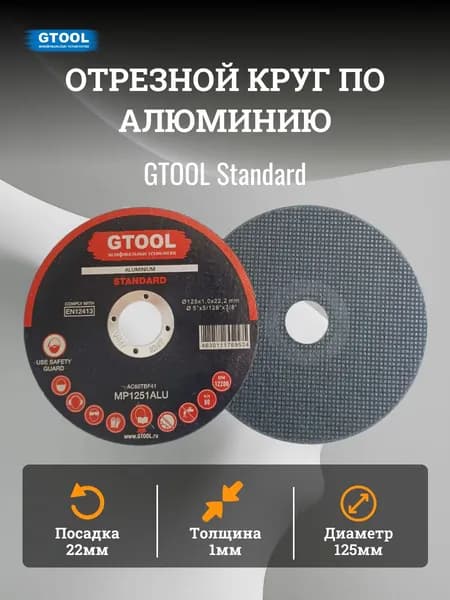 Отрезной круг по алюминию GTOOL 125х1х22мм