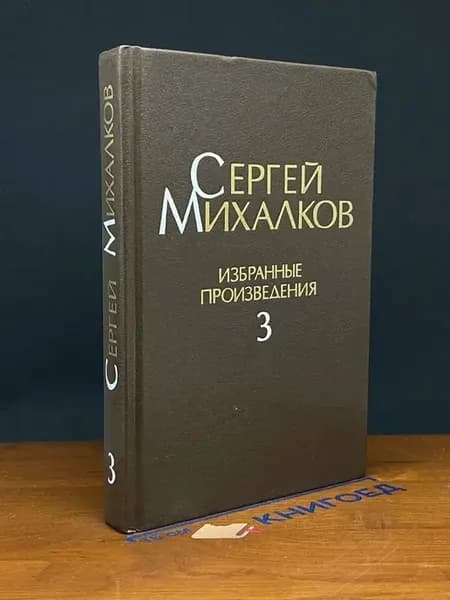 Сергей Михалков. Избранные произведения в 3 томах. Том 3