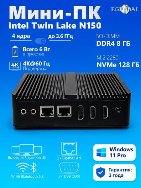 EGLOBAL Мини-ПК (Intel N150, RAM 8 ГБ, SSD 128 ГБ, Intel Graphics, Windows 11 Pro), черный матовый