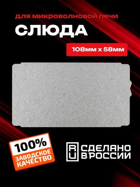 Слюда для СВЧ, микроволновой печи, микроволновки. Размер 108 х 58мм