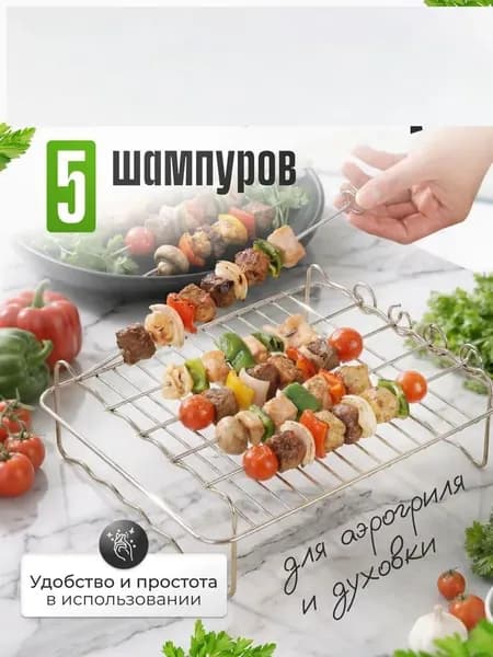 Шампурница для аэрогриля с шампурами 5шт