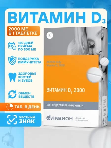 АКВИОН Дейли Витамин Д3 2000, 30 таблеток (Vitamin D3 2000) Для поддержки иммунитета / Иммуномодулятор