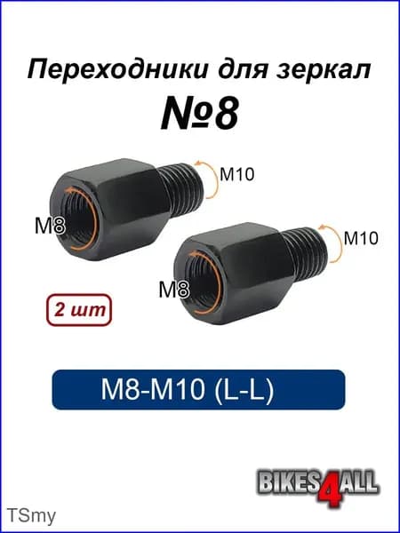 Переходники (адаптеры) для зеркала M8-M10 (L-L) №8, пара-tssm
