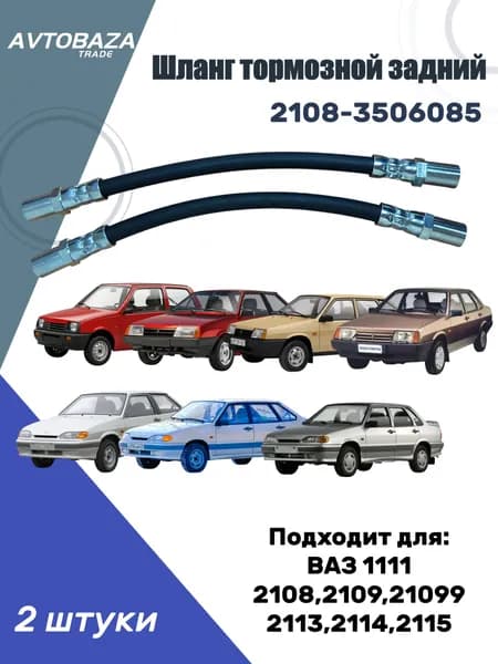 Шланг тормозной задний ВАЗ 2108-2115,1111 (Арт.2108-3506085) 2 шт.
