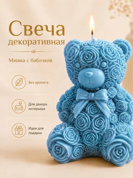 Свеча декоративная интерьерная Мишка, фигурная восковая свеча без аромата для подарка