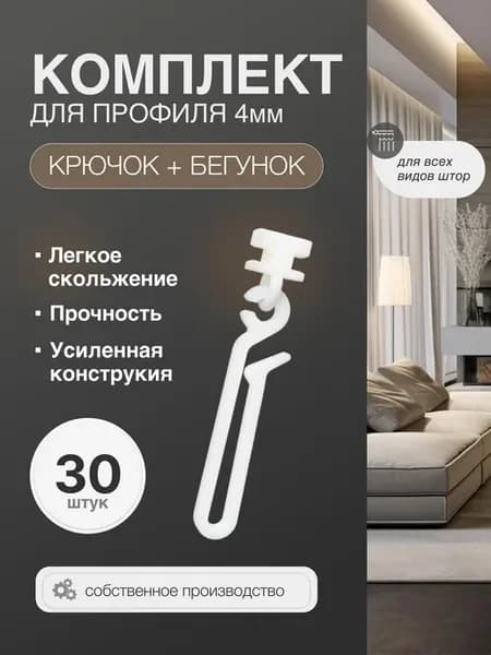 Комплект крючок и бегунок для карниза 4мм, длинный 64мм