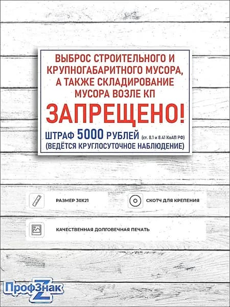Табличка "Выброс строительного и крупногабаритного мусора а также складирование мусора возле КП Запрещено! Штраф 5000" А5 (20х15см)