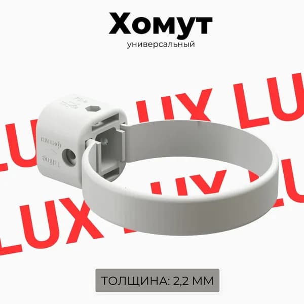 Хомут универсальный DOCKE LUX (Пломбир) RAL 9003