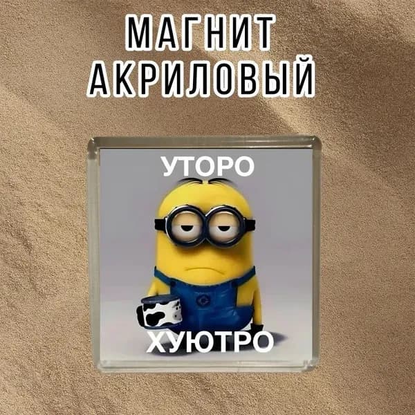 Магнит на холодильник, акриловый, утро,магнитный