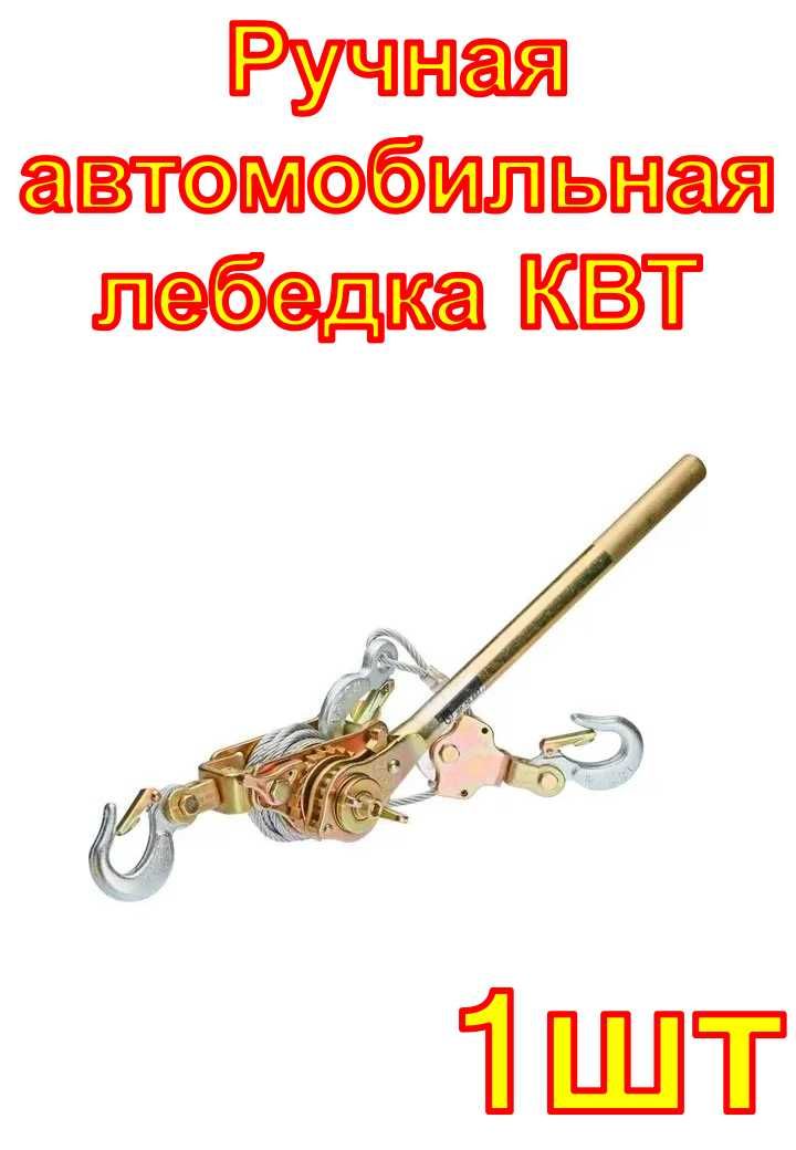 Ручная автомобильная лебедка КВТ ЛР-20