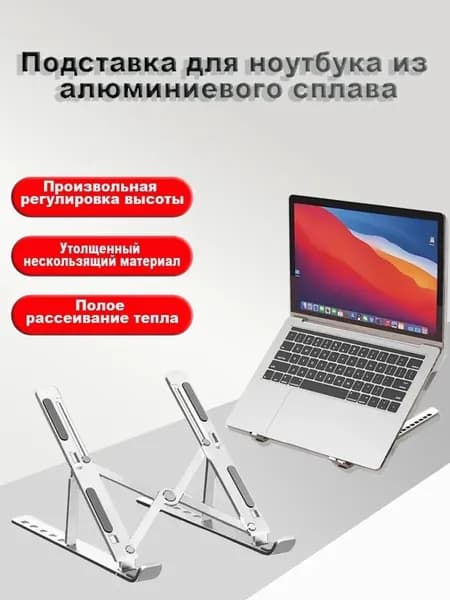Подставка для ноутбука металлическая, регулируемая на стол для учебы и работы / серая