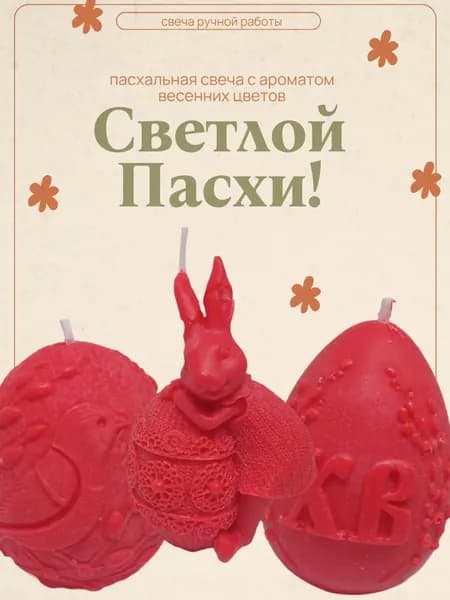 Свеча на Пасху, православная свеча, готовый подарок близким